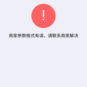 微信H5下单支付、移动端支付“商家参数格式有误,请联系商家解决”如何解决呢?【平顶山解决方案】