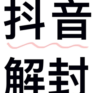 抖音被封禁怎么解封?有什么办法解封?抖音强制解封教程,99%解封账号,解除实名!含申诉话术模版【平顶山解决方案】