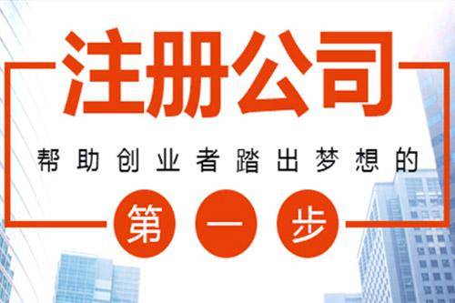 东莞公司注册流程及需要的材料