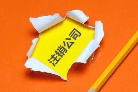 公司注销清算怎么处理（公司注销时如何清算）