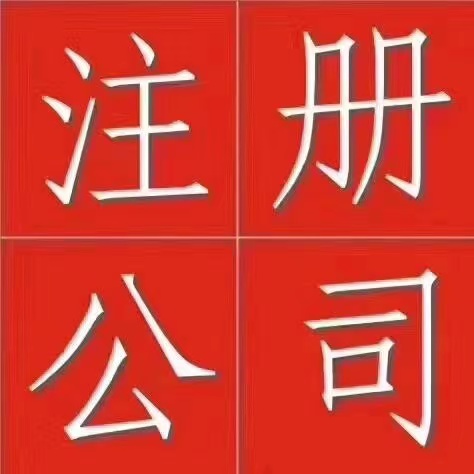 东莞注册公司最详细的流程! 东莞注册公司最详细的流程!