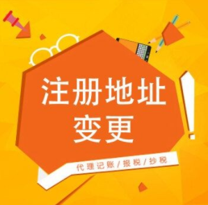 东莞公司变更地址需要 哪些资料?
