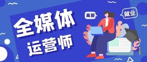 全媒体运营师证书有用吗？全媒体运营师资格证有什么用？